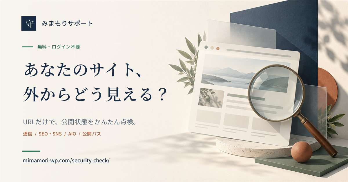 サイトの公開状態を虫眼鏡で確かめる、みまもりサポートの無料点検バナー